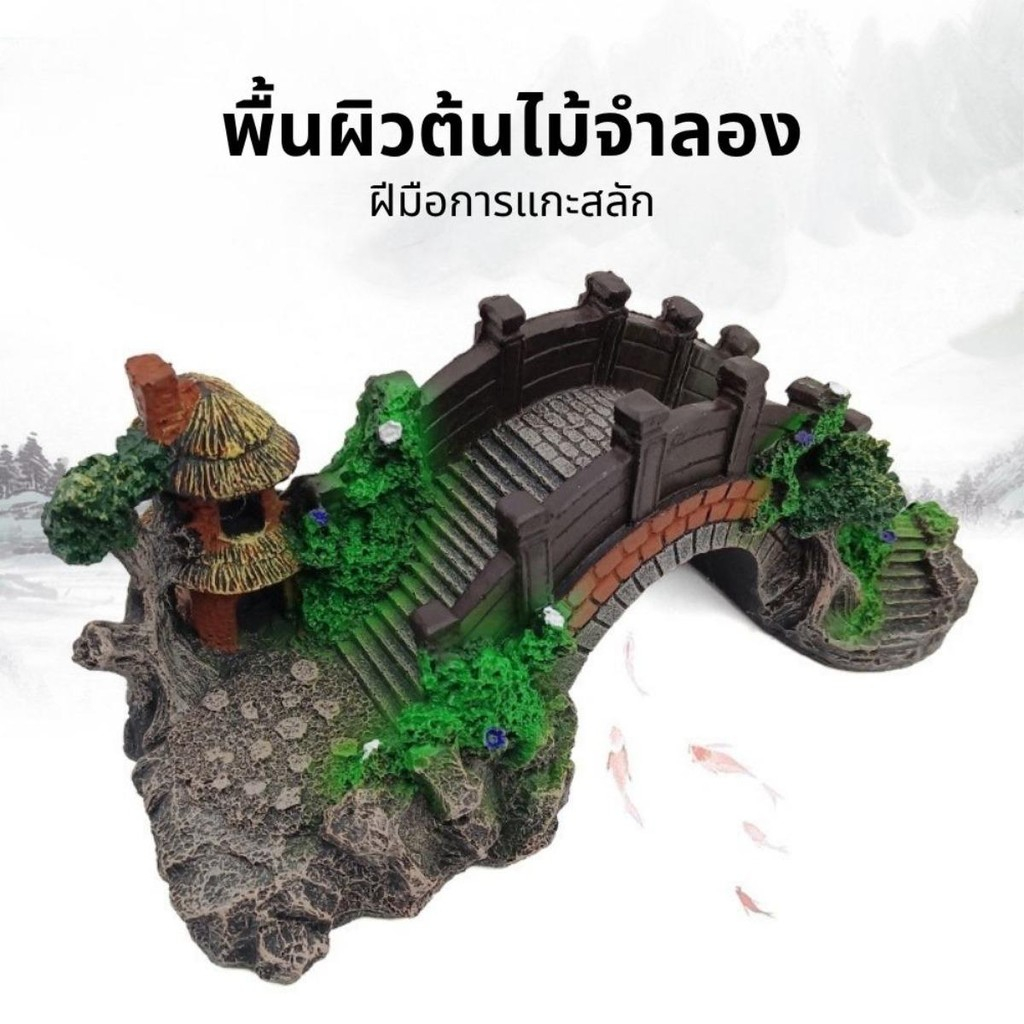 ของแต่งตู้ปลา ของตกแต่งตูปลา สะพานเรซิน ตกแต่งตู้ปลา สะพานถ้ำหินตกแต่งตู้ปลา อุปกรณ์ประดับตกแต่งตู้ปลา
