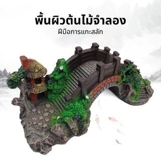 สะพานหินไม้จําลอง สำหรับตู้ปลา พื้นผิวตกแต่งตู้ปลา สร้างสภาพแวดล้อมที่เหมือนธรรมชาติ