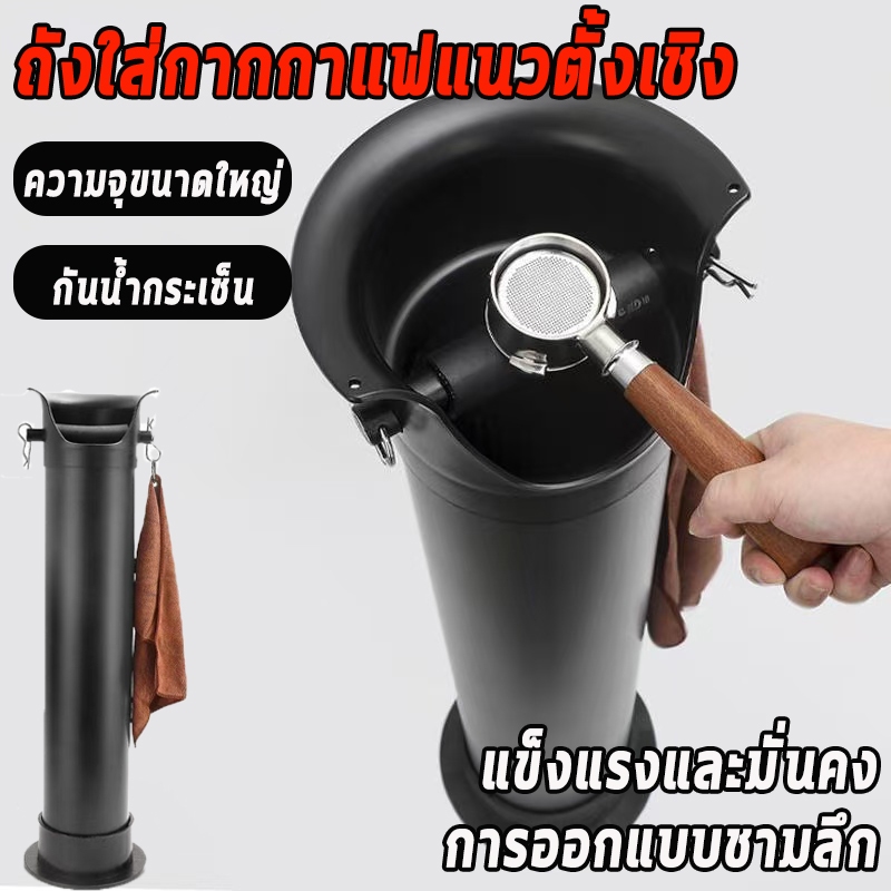ถังกากกาแฟ ที่เคาะกากกาแฟ เพียงเคาะกากกาแฟออกจากแกนชง มีให้เลือกสองขนาด: 30x23 ซม. แกนชงสูงพร้อมฝาปิดแบบถอดได้