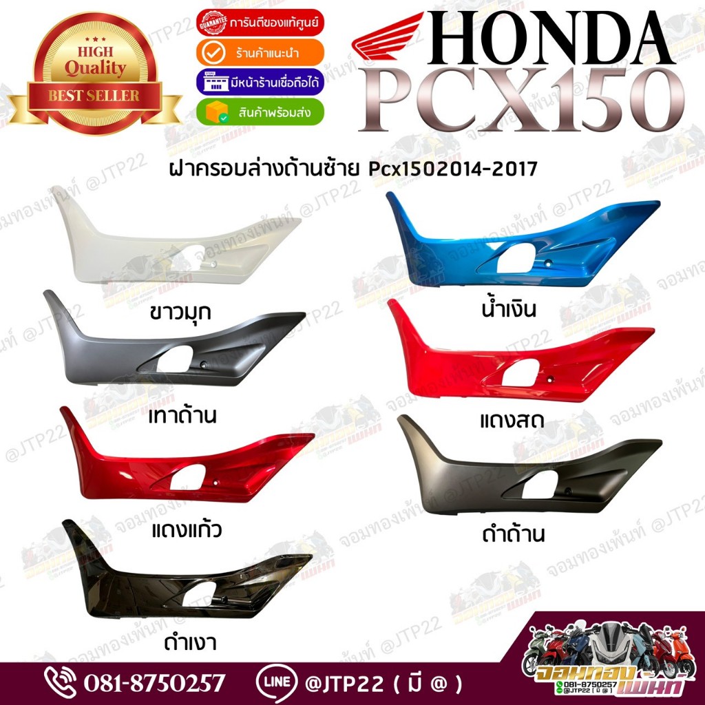 ฝาครอบด้านล่างซ้าย-ขวา PCX150 2014,2015,2016,2017 แท้ศูนย์ ชายล่างแท้สีแดง,ดำ,น้ำเงิน,แดง,ขาว