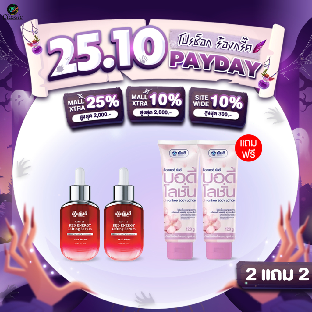 [ 2 ขวด] Yanhee Red Energy Lifting Serum เซรั่ม ลดเลือนริ้วรอย ผิวเรียบเนียนกระชับ ขาวกระจ่างใส