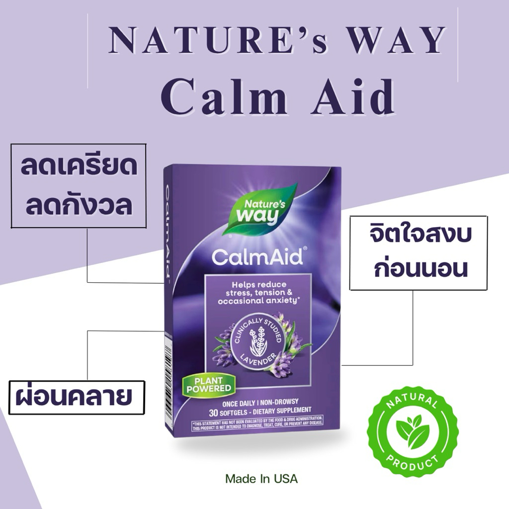 Nature’s Way CalmAid | ผลิตภัณฑ์เสริมอาหารจากน้ำมันลาเวนเดอร์ ช่วยลดความเครียด วิตกกังวล ไม่ง่วงซึม