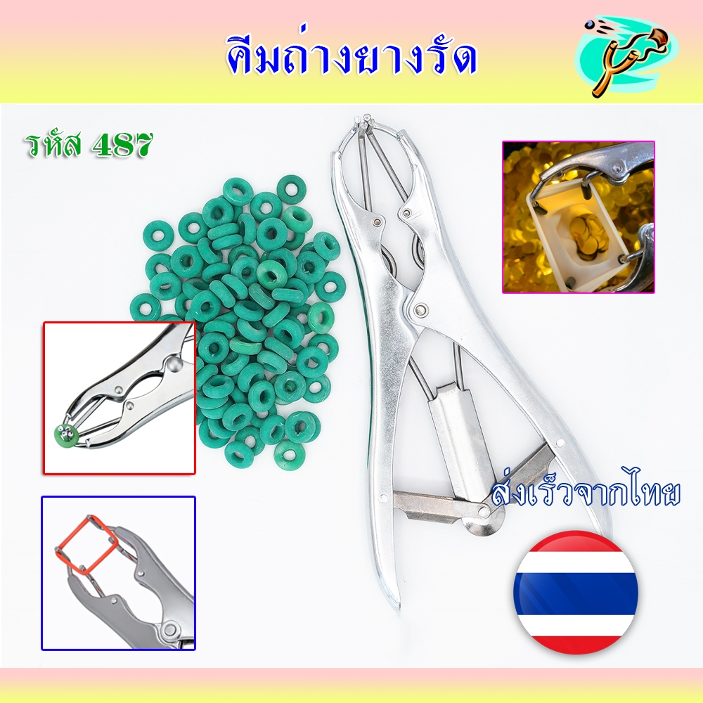 คีมขยายยางรัด ใช้สำหรับถ่างปากลูกโป่ง ถ่างยางรัด รหัส HT-487