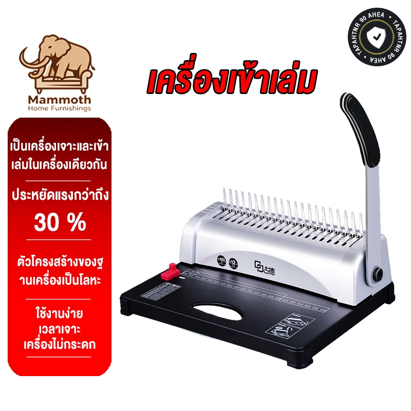 Mammoth เครื่องเข้าเล่ม เครื่องเข้าเล่มเอกสาร เจาะได้21 แผ่นเจาะกระดาษ เข้าเล่มกระดูกงู เข้าเล่มสันห่วง Binding Machine