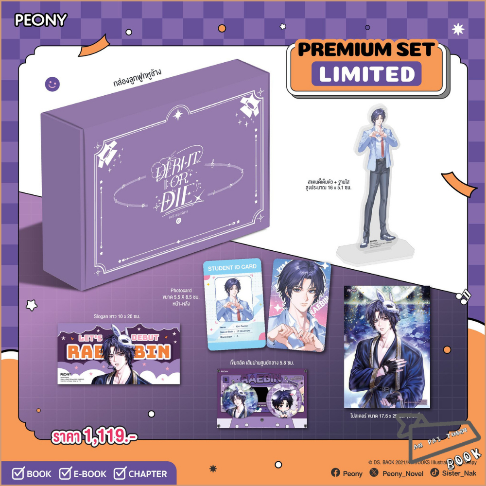 [พร้อมส่ง] หนังสือ เดบิวต์ออร์ดาย Debut or Die เล่ม 6 (Limited Set) #นิยายแฟนตาซี #มุนแด