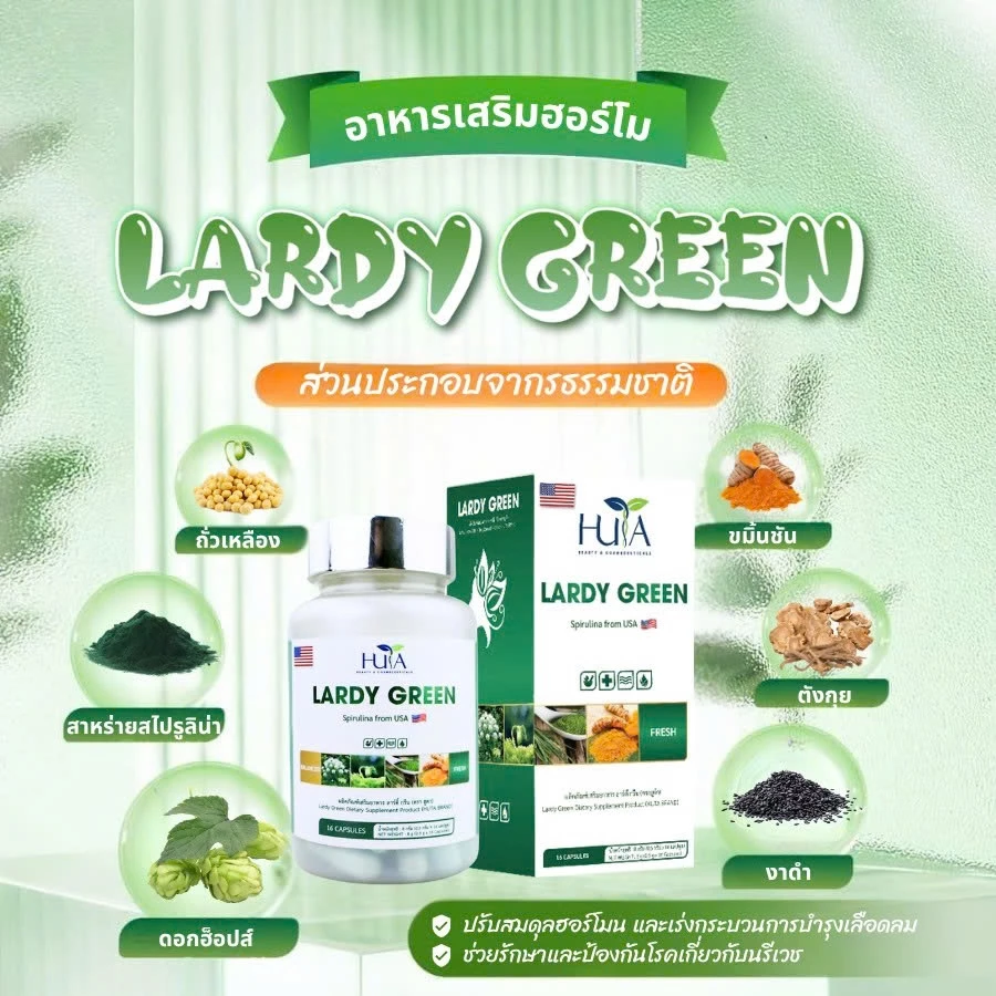 Lardy Green – ช่วยปรับสมดุลร่างกายสำหรับผู้หญิง – ผลิตภัณฑ์ดูแลสุขภาพ