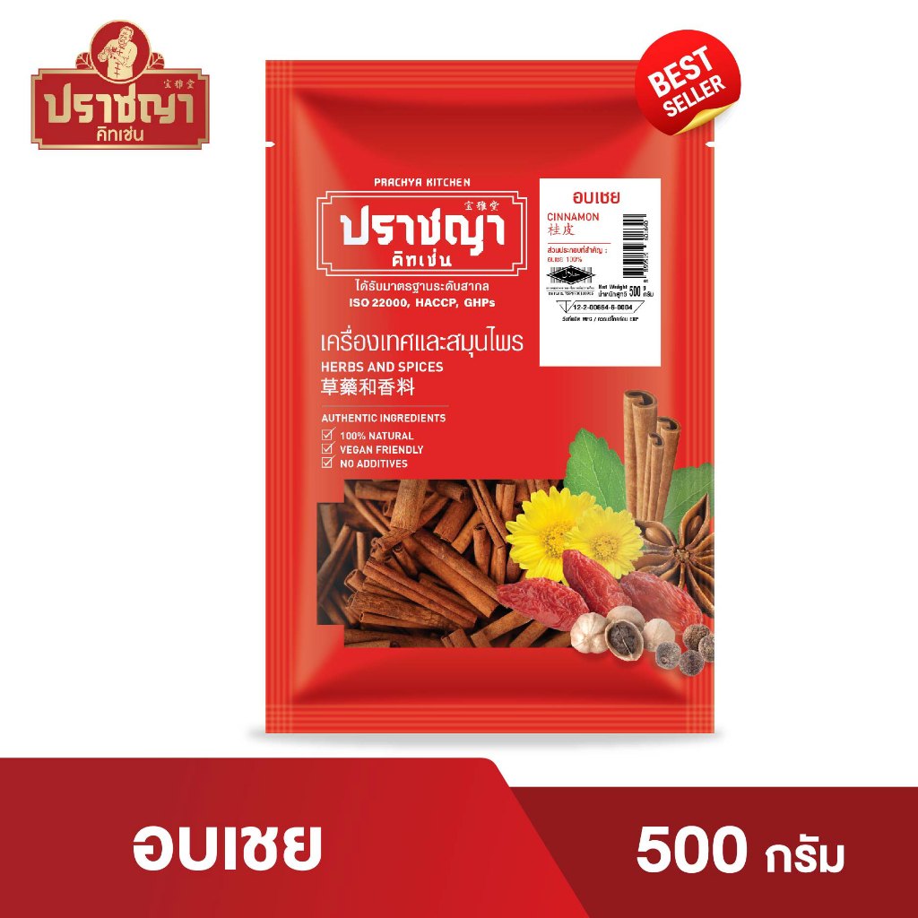 อบเชยแท่ง (Cinnamon Stick) ขนาด ครึ่งกิโล (500 กรัม) ตราปราชญา เปลือกบาง