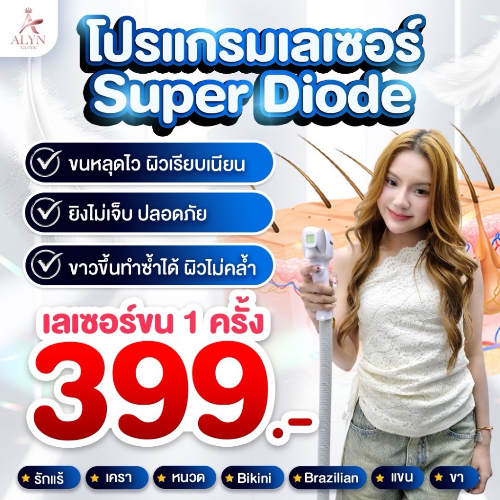 เลเซอร์กำจัดขน Super Diode แท้จากเกาหลี ขนหลุดไว ไม่แสบ ไม่เจ็บ (1 ครั้ง)