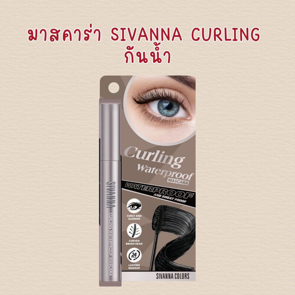 มาสคาร่า sivanna Curling กันน้ำ