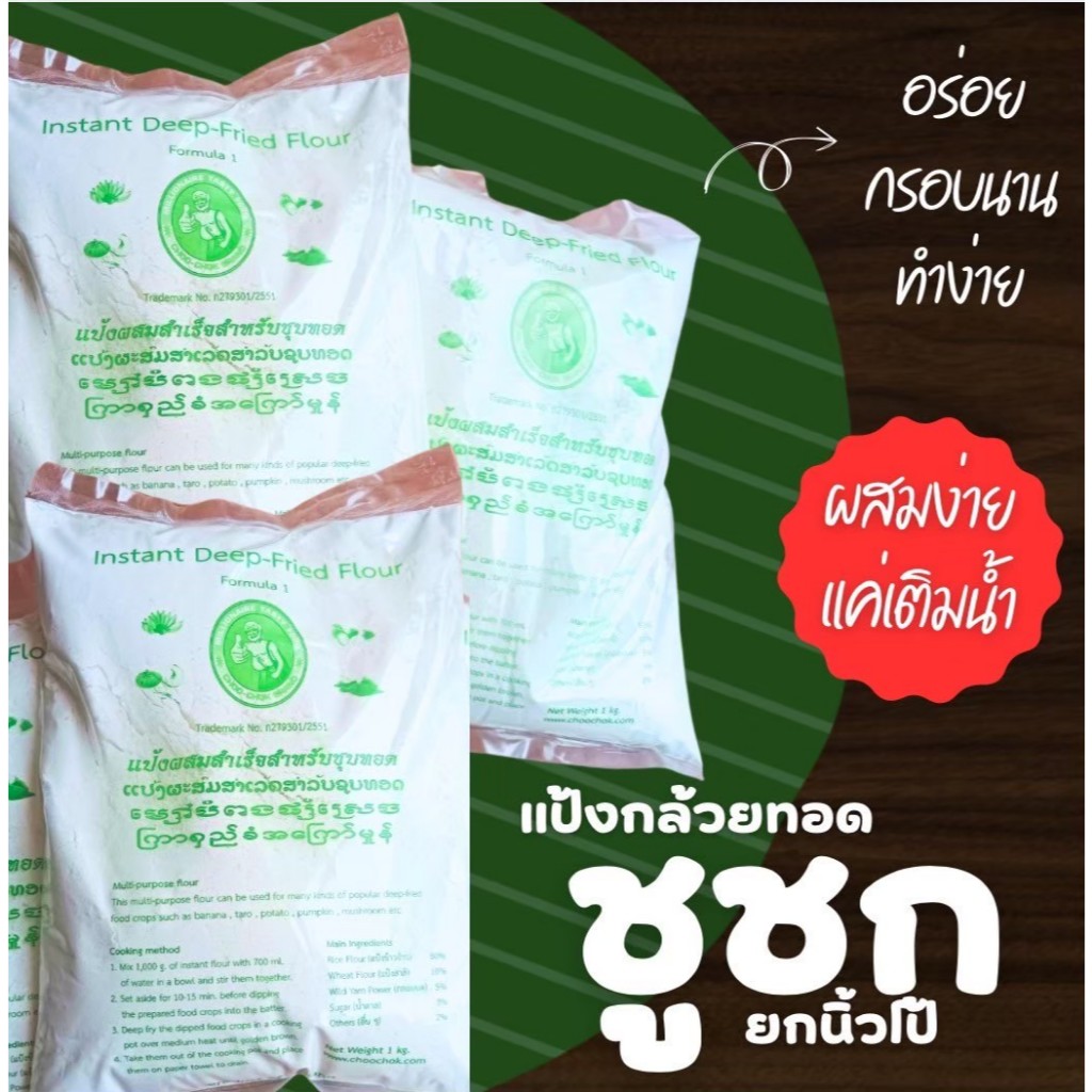 แป้งกล้วยทอดตราชูชก 20 ถุง(กระสอบ)