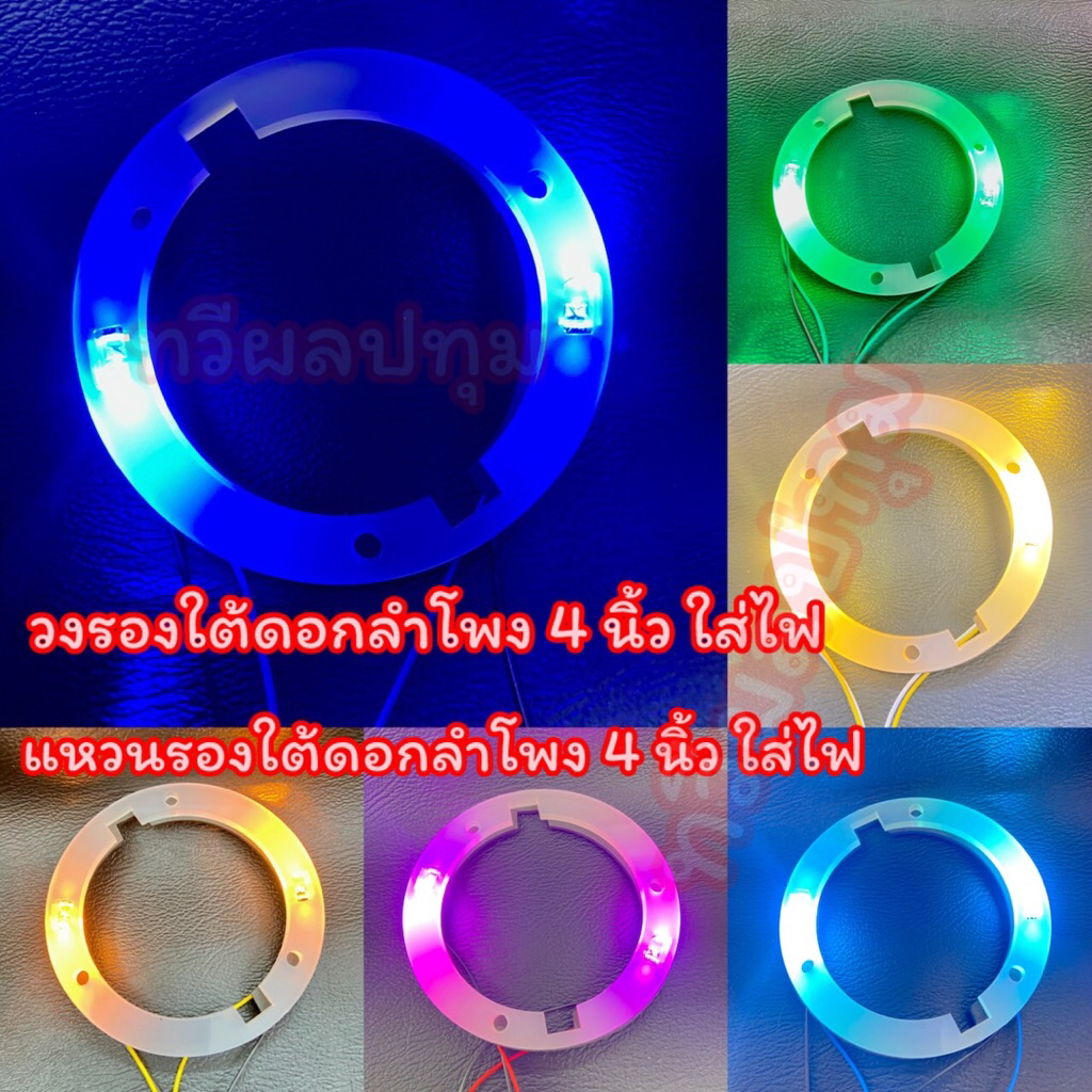 วงรองใต้ดอกลำโพง วงแหวนรองใต้ดอกลำโพง วงแหวนอะคริลิครองใต้ดอกลำโพง 4 นิ้ว ใส่ไฟ ขายเป็นคู่ 1 คู่ ได้ 2 ชิ้น