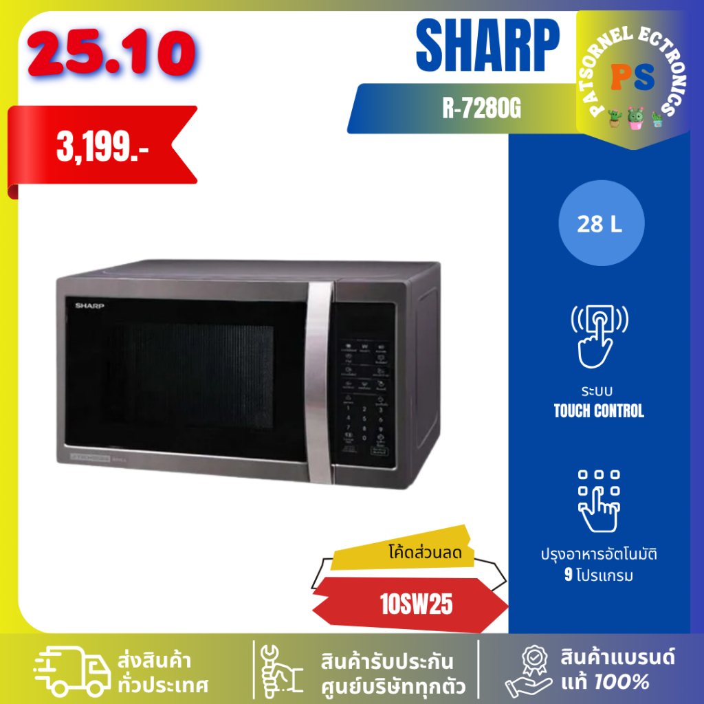 เตาอบไมโครเวฟ 2 ระบบ SHARP R-7280G-BS 28 ลิตร (อุ่น และย่างอาหาร) ระบบ Inverter ไมโครเวฟ R-7280 7280