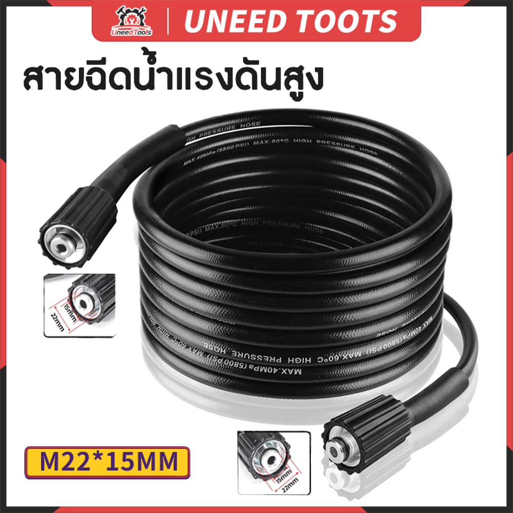 คุณภาพสูง UneedTools สายฉีดนํ้าแรงดันสูง M22/M22 แกน15/14มม. แข็งแรง ทนทาน ใช้กับเครื่องฉีดน้ำแรงดันสูง