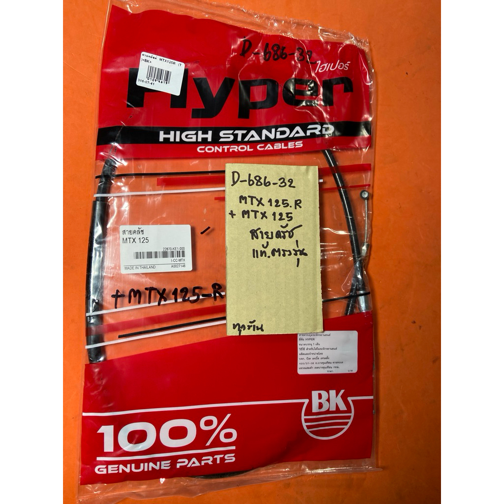 MTX125R MTX 125 สายครัช แท้ตรงรุ่น D-686.32 MTX125R MTX 125 สายครัช แท้ตรงรุ่น D-686.32