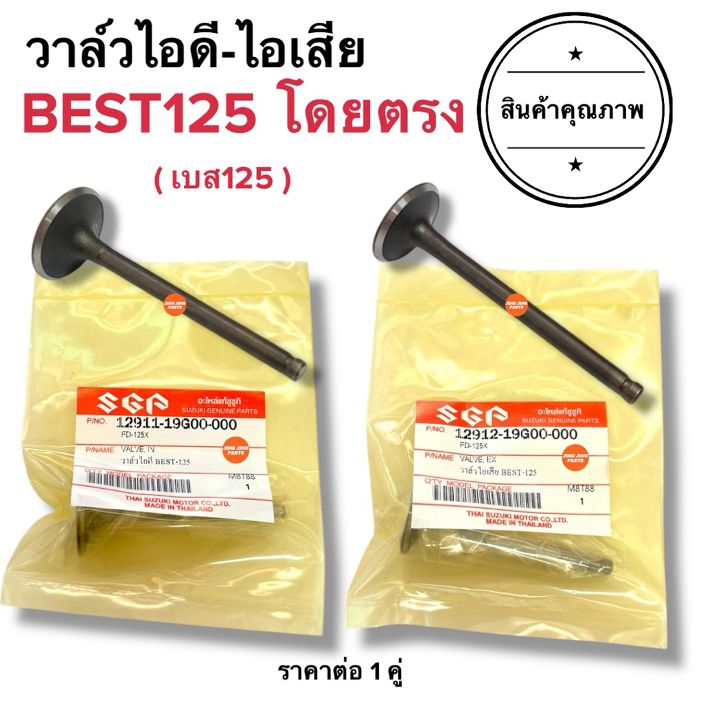 🔥พร้อมส่ง🔥 วาล์วไอดีไอเสีย BEST125 เบส ซูซูกิเบส วาล์วไอดี วาล์วไอเสีย