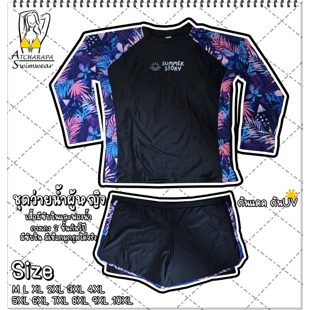 [ส่งขนส่งภายใน 24 ชม.🇹🇭] ร้านคนไทย💯 ชุดว่ายน้ำผู้หญิงแขนยาวกางเกงขาสั้น Size M L XL 2XL 3XL 4XL 5XL 6XL 7XL 8XL 9XL 10XL