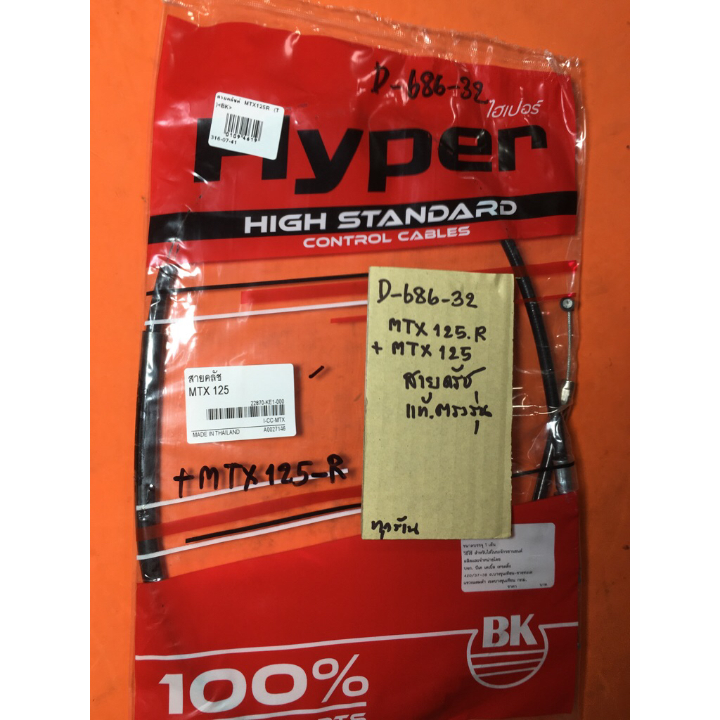 Mtx125r MTX125 สายครัช แท้ตรงรุ่น D-686.32 Mtx125r MTX125 สายครัช แท้ตรงรุ่น D-686.32