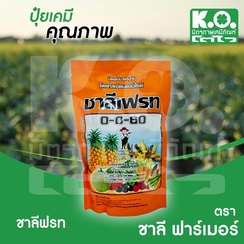 ชาลีเฟรท ขนาด 1 กิโลกรัม  0-0-60