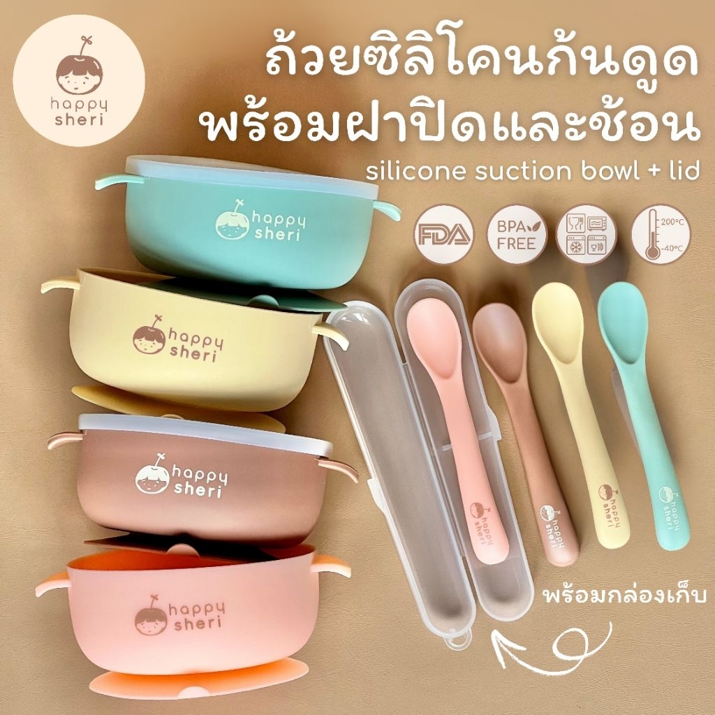 Happy Sheri ถ้วยซิลิโคนก้นดูด พร้อมฝาปิด ช้อนและกล่องเก็บ | silicone suction bowl + lid ถ้วยซิลิโคนดูดโต๊ะ ชามเด็ก มีฝา