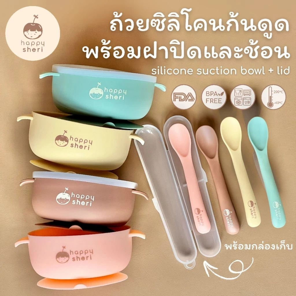 Happy Sheri ถ้วยซิลิโคนก้นดูด พร้อมฝาปิด ช้อนและกล่องเก็บ | silicone suction bowl + lid ถ้วยซิลิโคนดูดโต๊ะ ชามเด็ก มีฝา