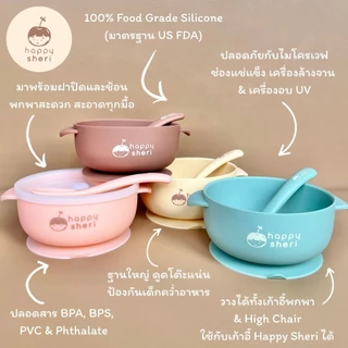 Happy Sheri ถ้วยซิลิโคนก้นดูด พร้อมฝาปิด ช้อนและกล่องเก็บ | silicone suction bowl + lid ถ้วยซิลิโคนดูดโต๊ะ ชามเด็ก มีฝา