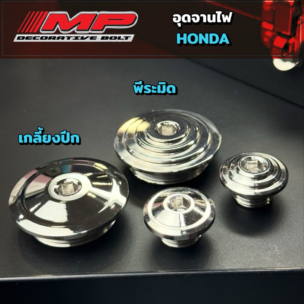 อุดจานไฟ ราคาพิเศษ Honda w125 msx sonicตัวเล็ก ตัวใหญ่ งานกลึงมือ มี2ลาย