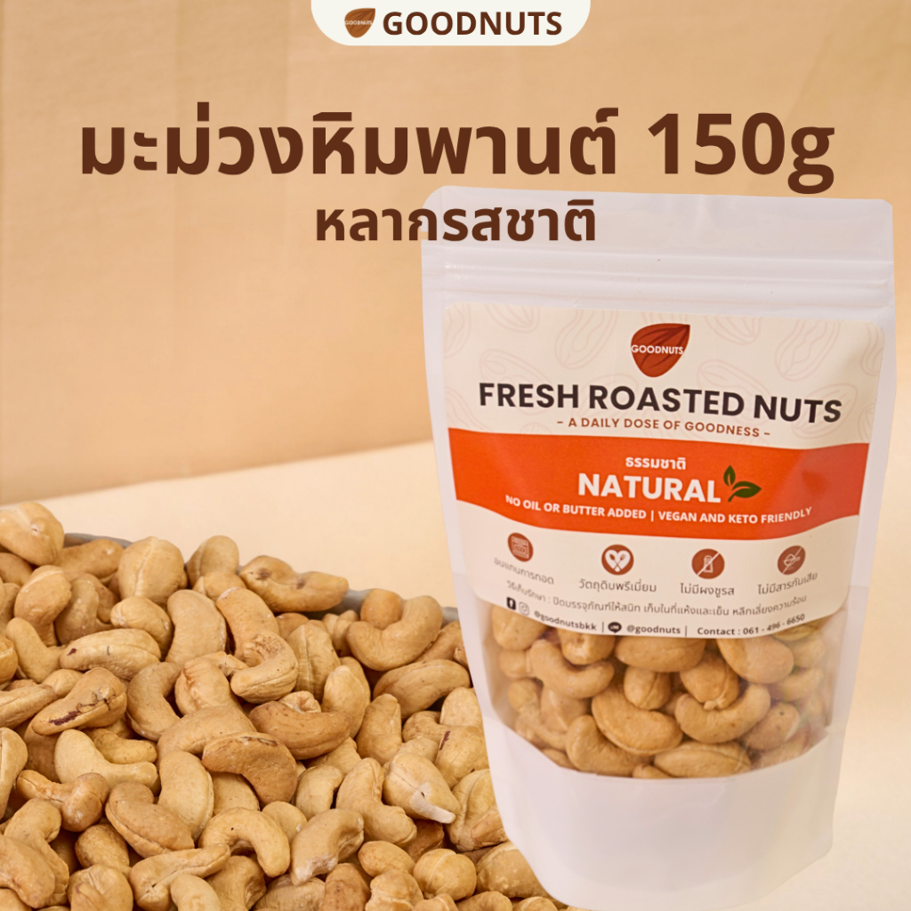 กู้ดนัทส์ เม็ดมะม่วงหิมพานต์อบ เม็ดเต็ม หอมกรอบ อบใหม่ 150กรัม หลากรสชาติ Cashew Nut | Goodnutsbkk