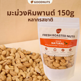 กู้ดนัทส์ เม็ดมะม่วงหิมพานต์อบ เม็ดเต็ม หอมกรอบ อบใหม่ 150กร…