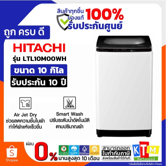 HITACHI เครื่องซักผ้าฝาบน 10Kg. สีขาว รุ่น LTL10M00WH รับประกัน 10 ปี