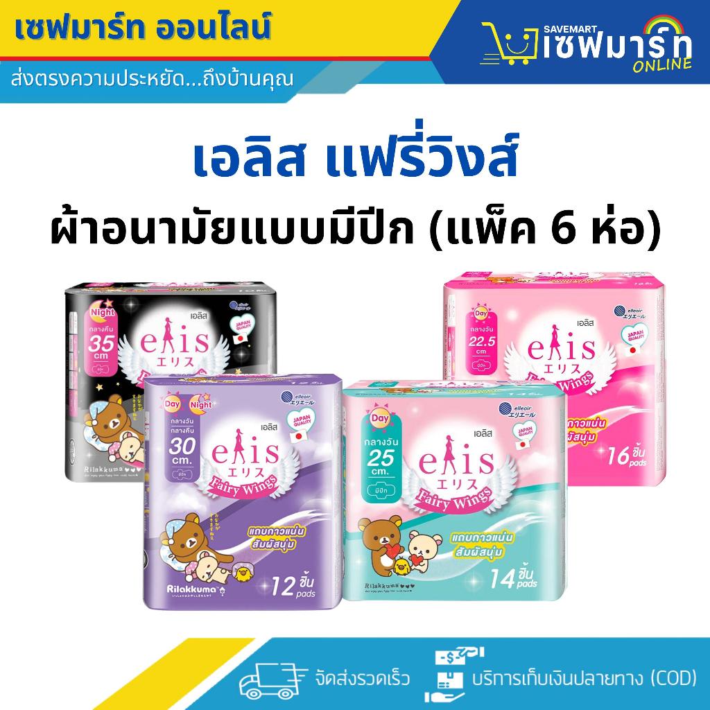 เอลิส แฟรี่วิงส์ ผ้าอนามัยมีปีก (แพ็ค 6 ห่อ) รุ่น 10-16 ชิ้น  **คละรุ่นไม่ได้**