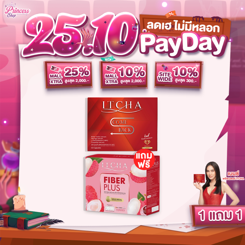 [ของแท้ มีบัตรตัวแทน] 1แถม1 Itcha comeback + Fiber Plus อิชช่าไฟเบอร์ สูตรเบนซ์พรชิตา