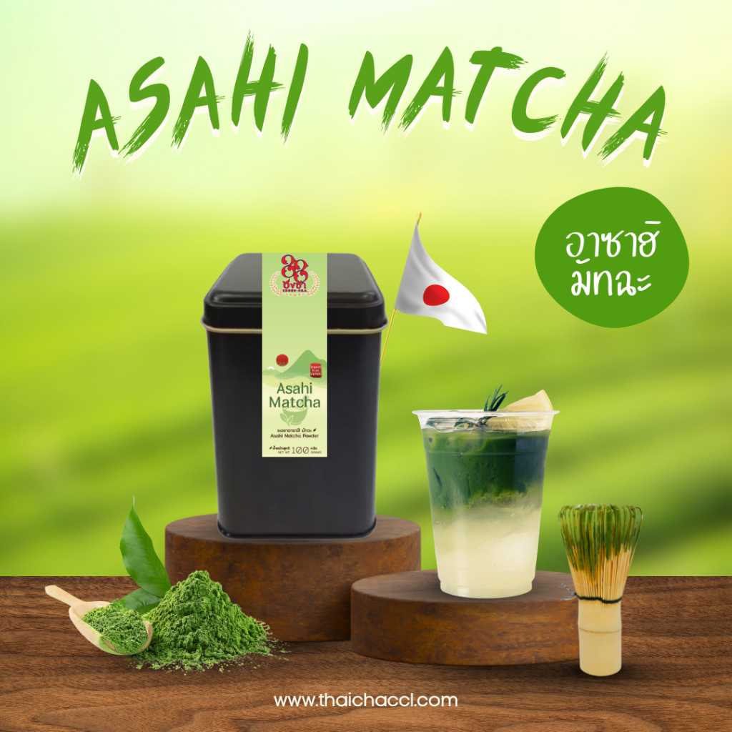อาซาฮิ มัทฉะ (100g.) นำเข้าจากประเทศญี่ปุ่น ตราชงชา88_Asahi Matcha Powder _Tin(100g.) Chongcha88