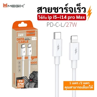 สายชาร์จ 5A Megix - 072p pd 20w 27w C to L สำหรับ ip13/14/12/11/x/8/7+/xr/xs Fast Charge【อายุการเก็บรักษา: 6 เดือน】