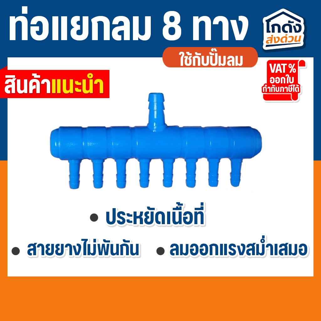 ท่อแยกลมพลาสติกสีน้ำเงิน 8 ทาง ท่อแยกลมต่อกับปั๊มลมเพื่อกระจายลม ท่อเข้า 8 มม.(สำหรับแยกลมจากปั๊มลม)