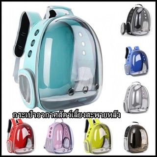 [COD]กระเป๋าใส่สัตว์เลี้ยง 6 สี เป้ใส่สัตว์เลี้ยง เป้แคปซูลอ…