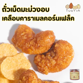 เม็ดมะม่วงเคลือบคาราเมลคอร์นเฟล็ค-อบ-ไม่ทอด- 200 กรัม ไร้แป้ง ไข่ นม เนย (Cornflake)