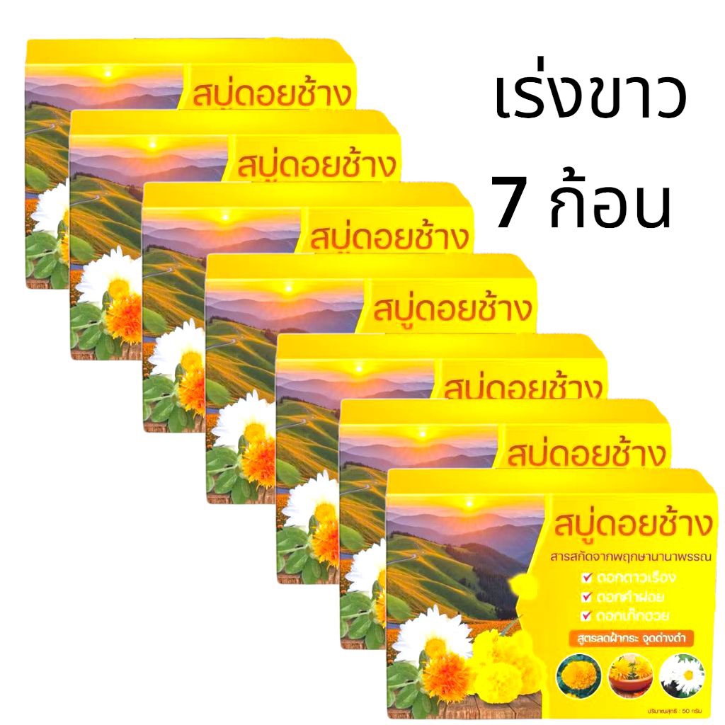สบู่ ดอยช้าง สบู่ดอยช้างสูตรพฤกษาขนาด 50g.จำนวน 7 ก้อน