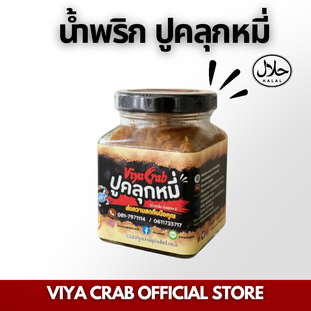 ใหม่!! "น้ำพริกปูคลุกหมี่" ฮาลาล