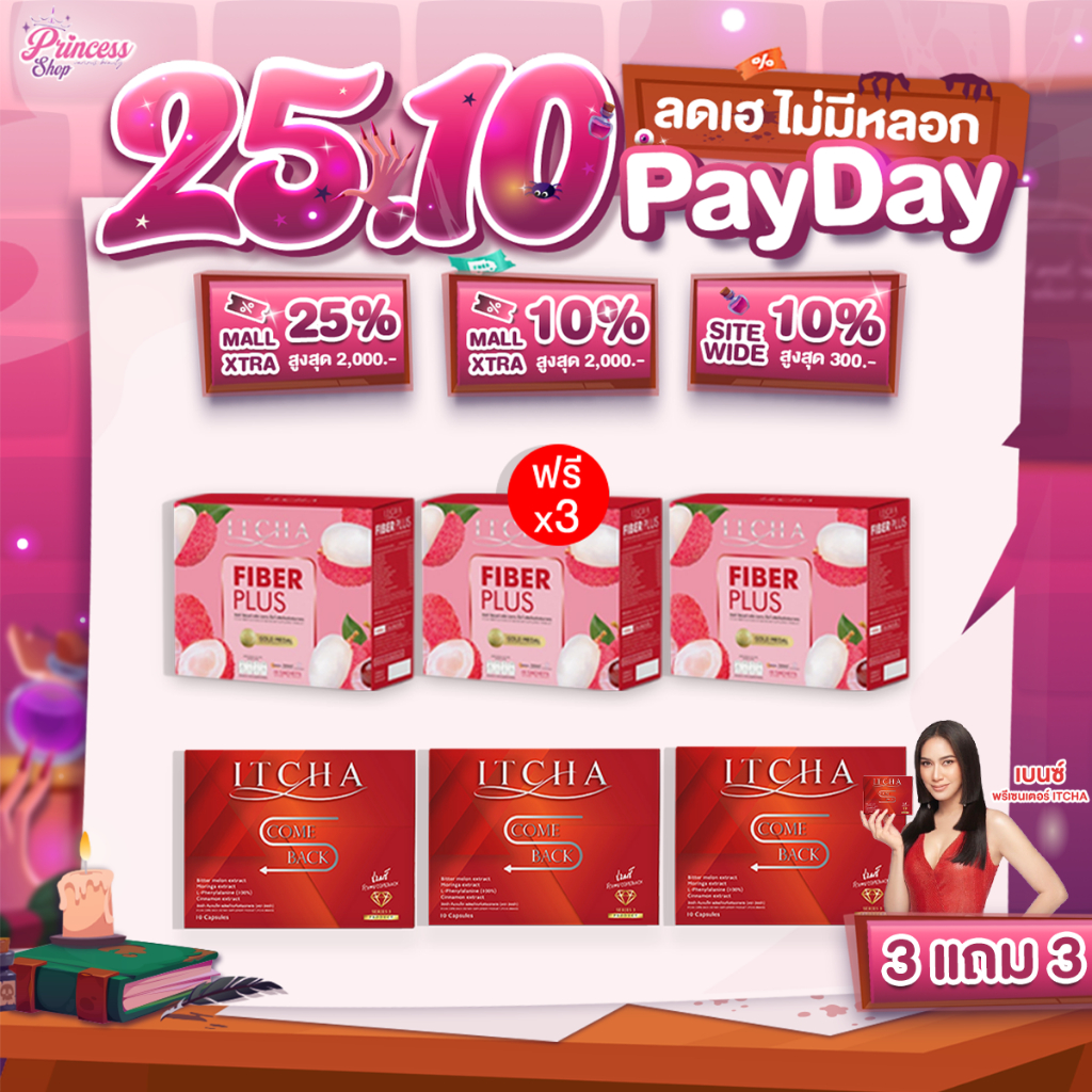 [ของแท้ มีบัตรตัวแทน] 3 แถม 3 Itcha comeback + Fiber Plus อิชช่าไฟเบอร์ สูตรเบนซ์พรชิตา.