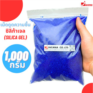 เม็ดดูดความชื้น สารดูดความชื้น ซิลิก้าเจล(น้ำเงิน) เม็ดจัมโบ…