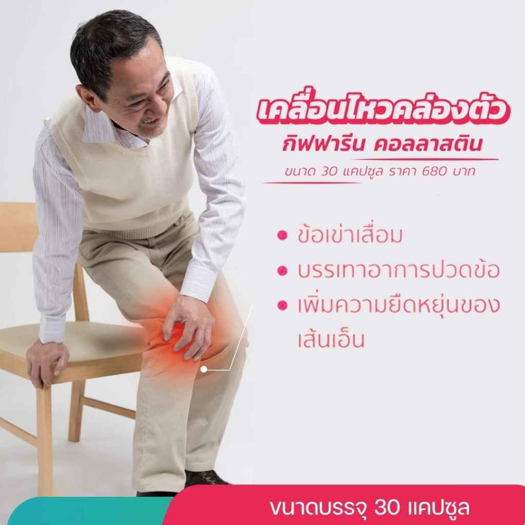 Giffarine Collastin คอลลาเจนเปปไทด์จากปลา thumbnail 4