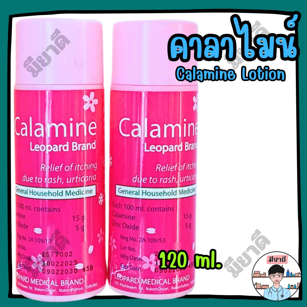 Calamine Lotion คาลาไมน์ โลชั่น คาลามาย บรรเทาอาการคัน ผดผื่นคัน ลมพิษ ยาสามัญประจำบ้าน Leopard