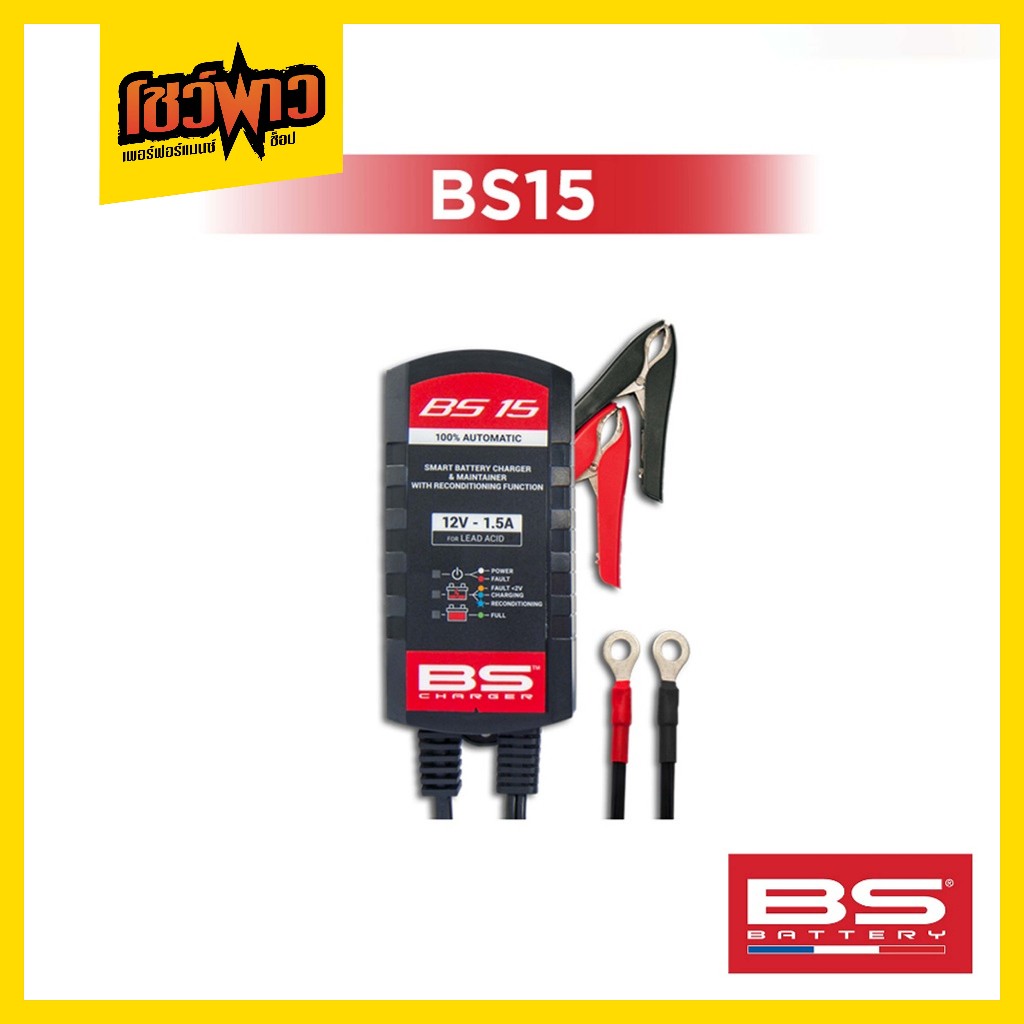 (พร้อมส่ง!) BS Battery SMART BATTERY CHARGER & MAINTAINER BS15