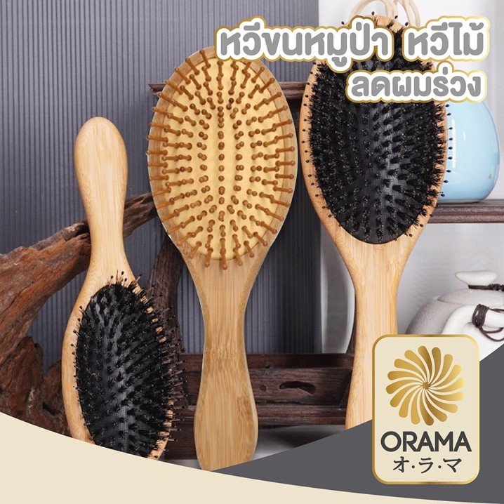 ORAMA KD19 หวีขนหมูป่า หวีถนอม นวดศรีษะ ขนหมูอัดแน่น หวีลดผมร่วง ช่วยให้ผมเงางาม แก้ผมพันกัน S1