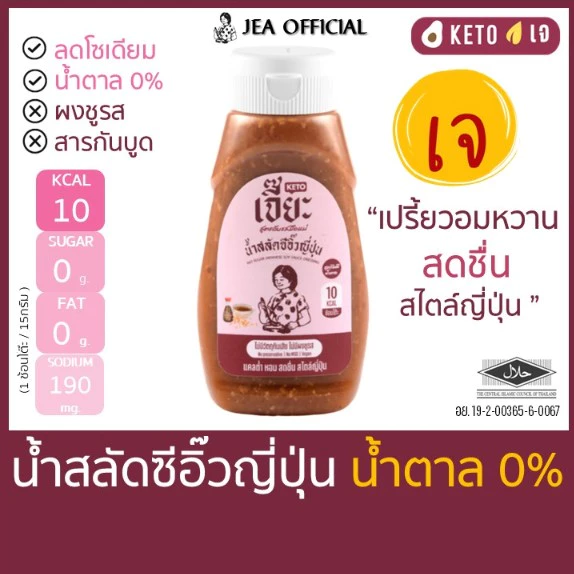 เจี๊ยะ น้ำสลัดซีอิ๊วญี่ปุ่น ไม่มีน้ำตาล น้ำสลัด คลีน คีโต ลดโซเดียม เปรี้ยวอมหวานสดชื่น