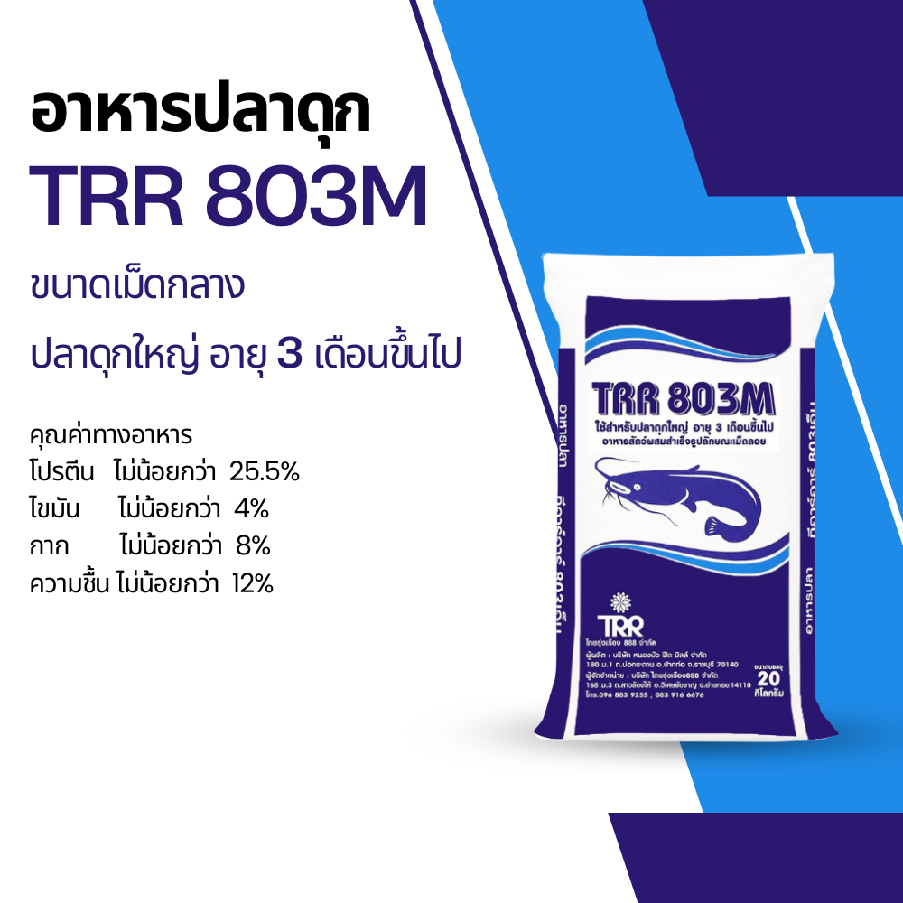 TRR 803 อาหารปลาดุก ทีอาร์อาร์ โปรตีน 25.5%  อาหารปลา ขนาด 20 kg. - รูปที่ 6