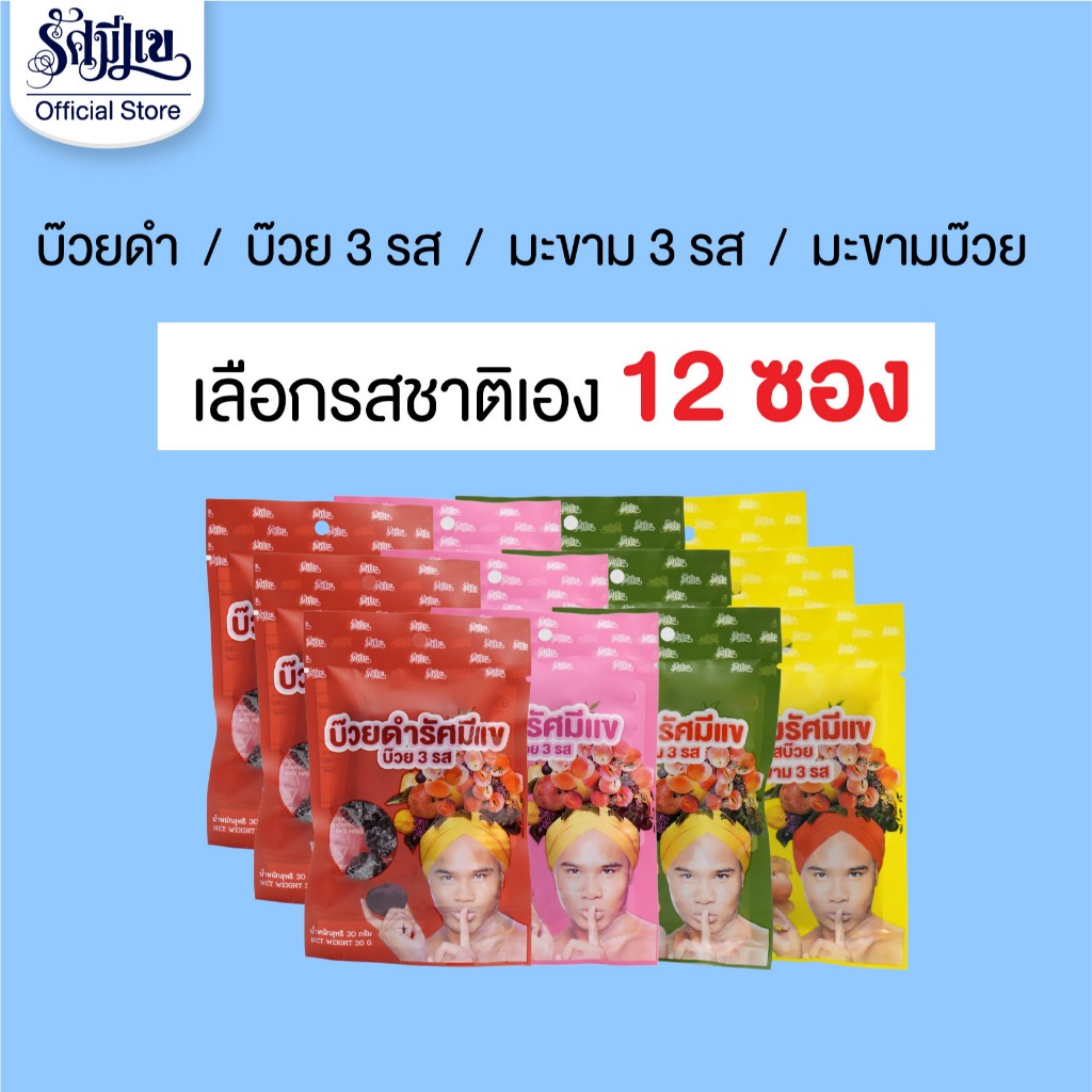3 แพ็ค 12 ซอง บ๊วยรัศมีแข 3 รส/บ๊วยดำ/มะขาม 3 รส/มะขามรสบ๊วย เคี้ยวเพลิน แก้ง่วง ทุกซอง!
