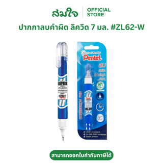 Pentel (เพนเทล) ลิควิด ปากกาลบคำผิด น้ำยาลบคำผิด 7 มล. #ZL62…