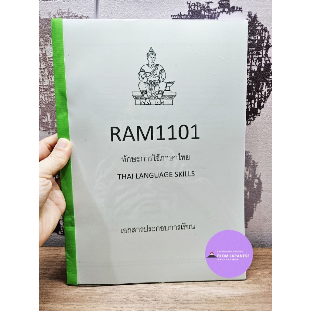 RAM1101 ทักษะการใช้ภาษาไทยTHAI LANGUAGE SKILLS