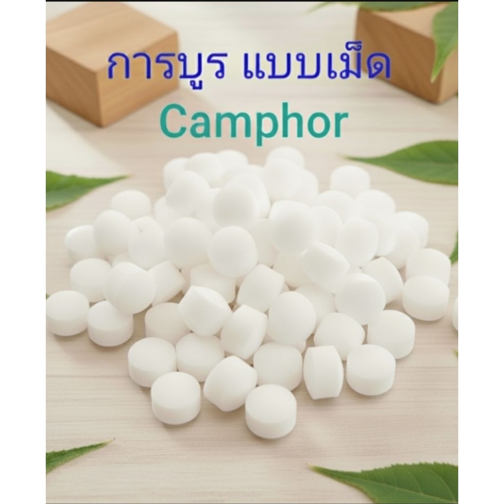 การบูร แบบเม็ด Camphor air freshener บรรจุถุงน้ำหนัก 50 กรัม แถมฟรีถุงเยื่อ มีกลิ่นหอมอ่อนๆ